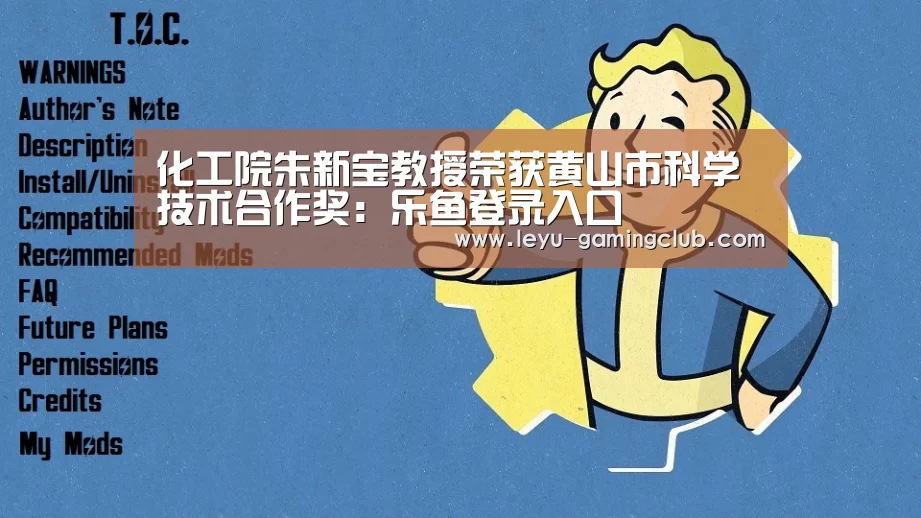 化工院朱新宝教授荣获黄山市科学技术合作奖:乐鱼登录入口(图2) 乐鱼登录入口