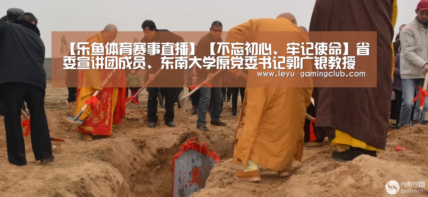 【乐鱼体育赛事直播】【不忘初心、牢记使命】省委宣讲团成员、东南大学原党委书记郭广银教授来校宣讲党的十九届四中全会精神(图1) 乐鱼体育赛事直播