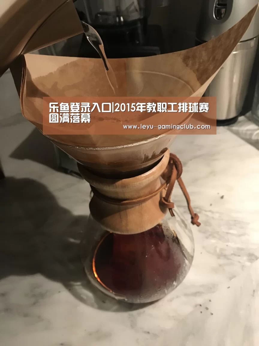 乐鱼登录入口|2015年教职工排球赛圆满落幕(图1) 乐鱼体育赛事直播
