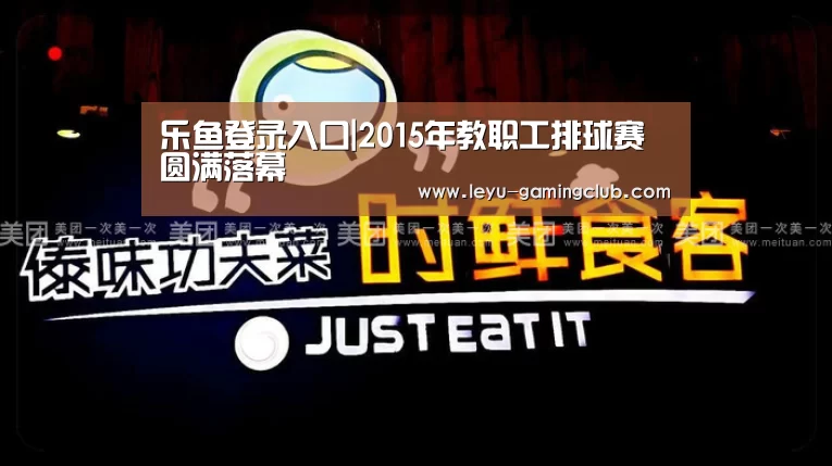 乐鱼登录入口|2015年教职工排球赛圆满落幕(图3) 乐鱼电竞