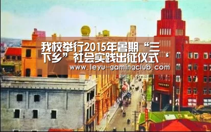 我校举行2015年暑期“三下乡”社会实践出征仪式‘乐鱼电竞’(图2) 乐鱼体育赛事直播