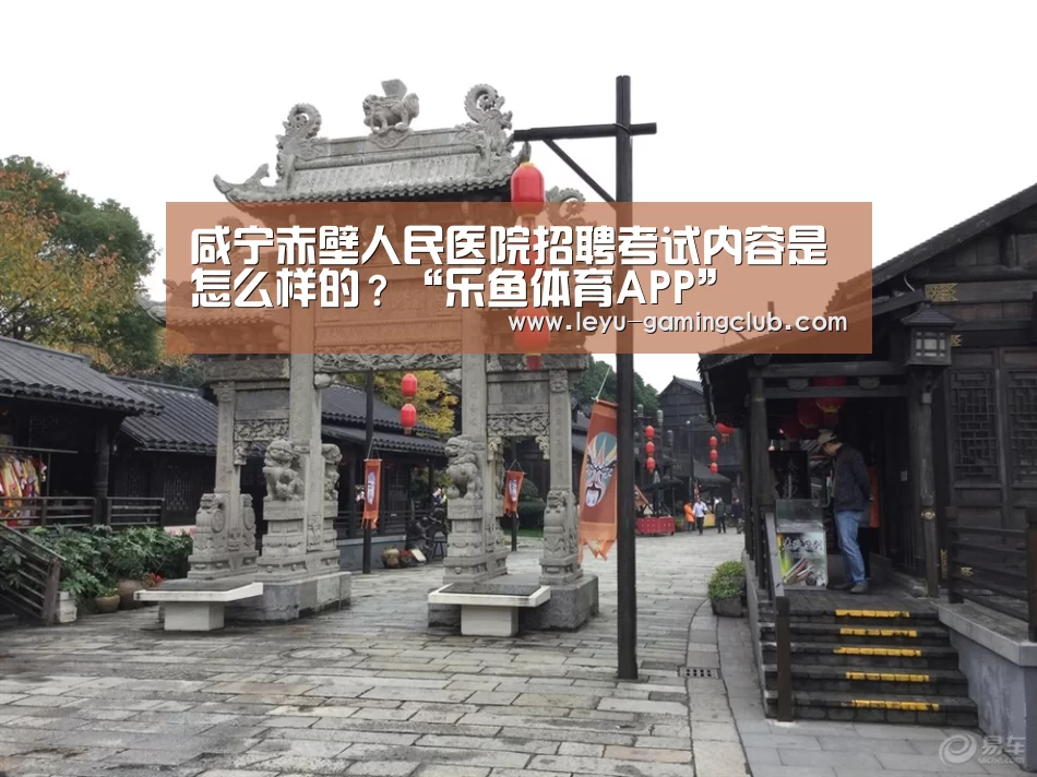 咸宁赤壁人民医院招聘考试内容是怎么样的?“乐鱼体育APP”(图1) 乐鱼体育APP