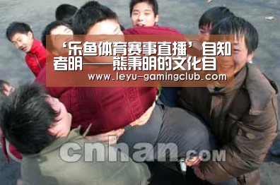 ‘乐鱼体育赛事直播’自知者明——熊秉明的文化自觉(图1) 乐鱼登录入口