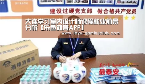 大连学习室内设计师课程就业前景分析【乐鱼体育APP】(图1) 乐鱼体育赛事直播