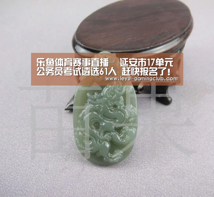 乐鱼体育赛事直播-
延安市17单元公务员考试遴选61人 赶快报名了!(图3) 乐鱼电竞