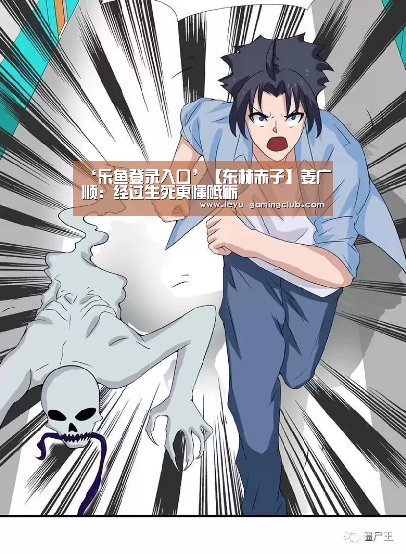 ‘乐鱼登录入口’【东林赤子】姜广顺:经过生死更懂砥砺(图1) 乐鱼体育赛事直播
