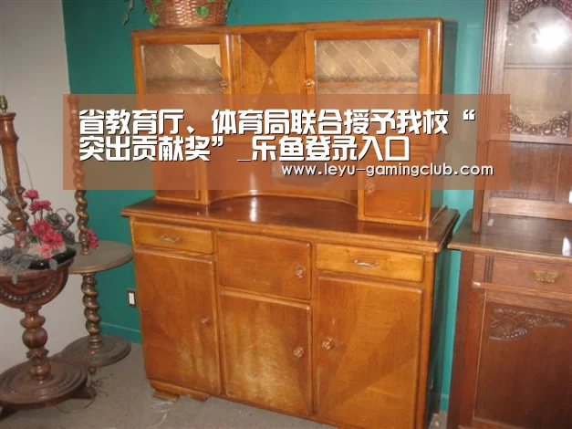 省教育厅、体育局联合授予我校“突出贡献奖”_乐鱼登录入口(图1) 乐鱼登录入口