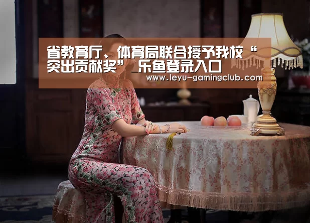 省教育厅、体育局联合授予我校“突出贡献奖”_乐鱼登录入口(图4) 乐鱼体育赛事直播